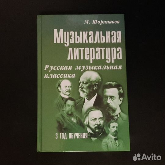 Музыкальная литература, М. Шорникова, 3 год обуч