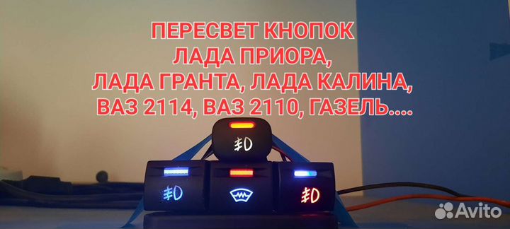 Пересвет кнопок ваз, LADA