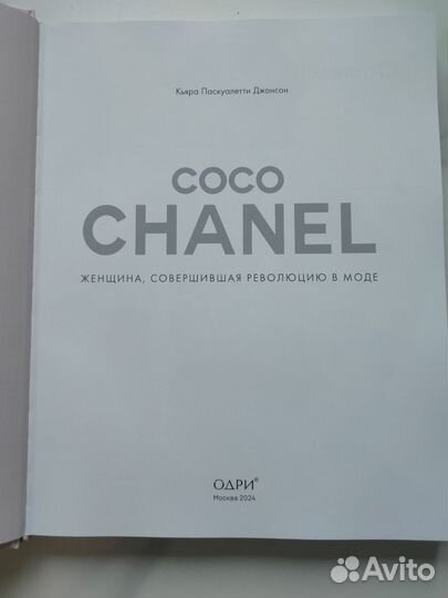 Coco Chanel Женщина, совершившая революцию в моде