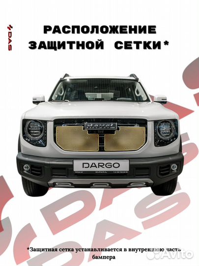 Защитная сетка под решетку радиатора Haval Dargo / Хавал Дарго 2022-2025 г.в