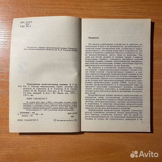 Основы информатики, Савельев А. Я., Сазонов Б. А
