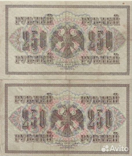 250 рублей 1917 год