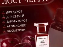 Отдушка-масло lost cherry