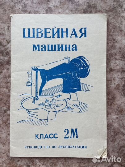 Швейная машинка подольская ручная