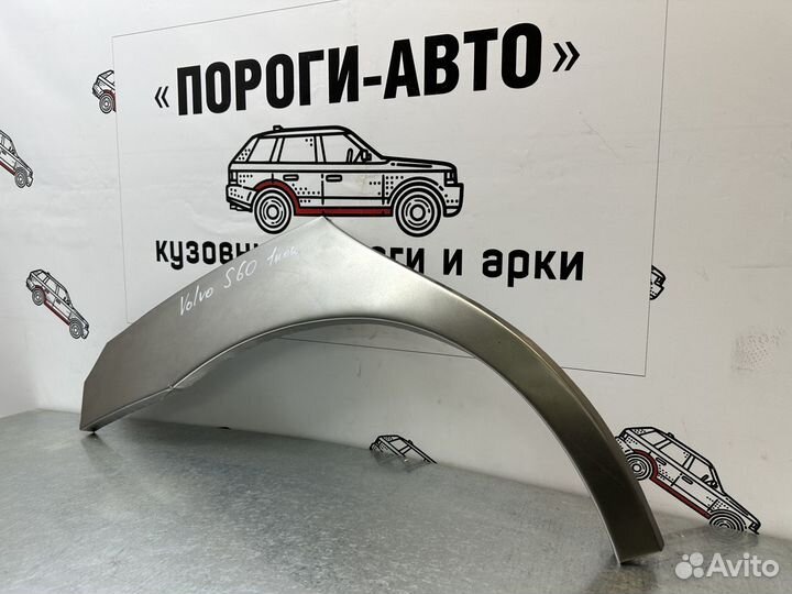 Ремонтные арки задних крыльев Volvo s60 1 левый