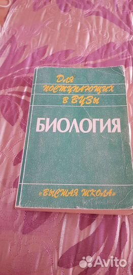 Пособие для поступающих в вузы по биологии