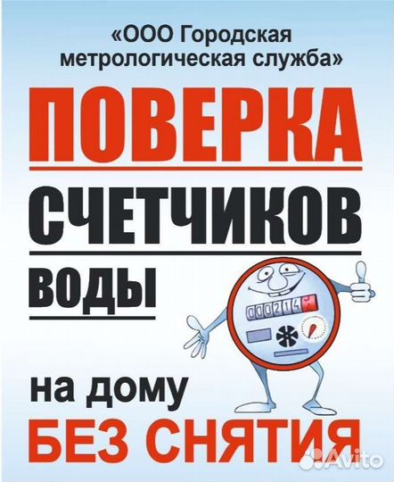 Поверка счетчиков воды без снятия