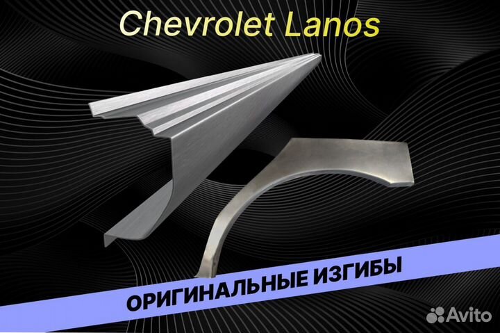 Пороги Chevrolet Lanos Е34 ремонтные кузовные