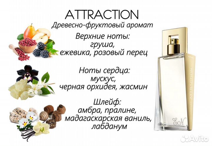 Attraction Avon/Этрекшн Эйвон женский