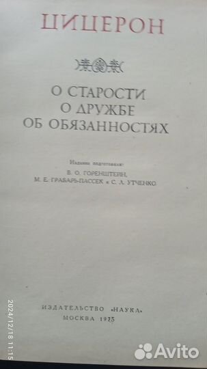 Цицерон. О старости о дружбе об обязанностях 1975г