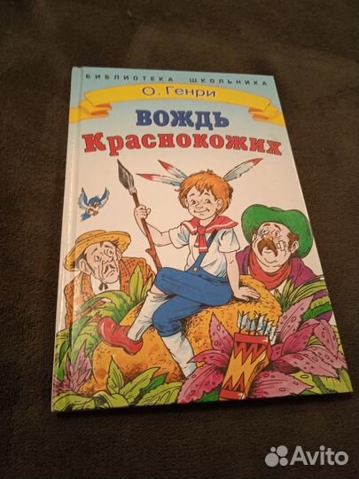 О.Генри. Вождь краснокожих (рассказы)