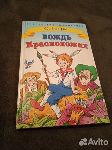 О.Генри. Вождь краснокожих (рассказы)