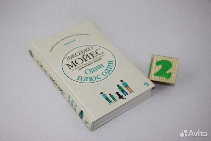 Один плюс один