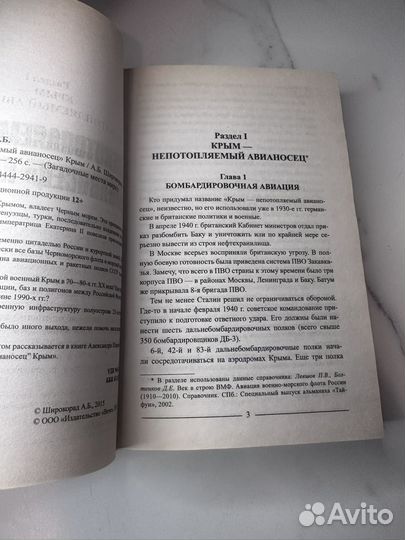 Непотопляемый авианосец Крым Александр Широкорад