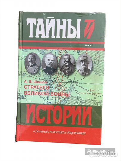 Тайны истории в романах,повестях и документах
