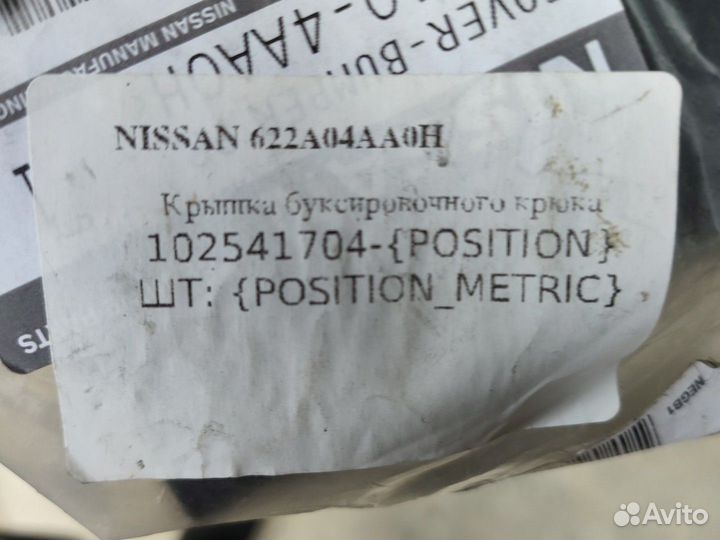 Заглушка переднего бампера Nissan G15. 622AO-4aaoh