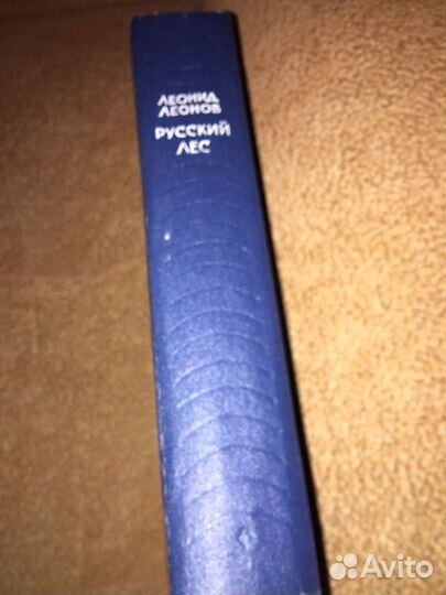 Леонов.Русский лес,изд.1976 г