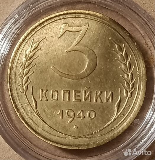 Бронза Страны Советов. 3 Копейки 1940 г., 1943 г