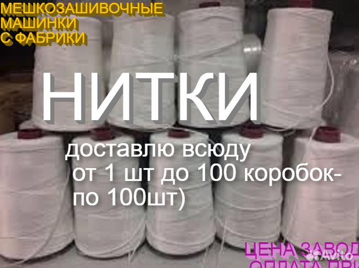 Нитки мешкозашивочные зашивать мешки машинками