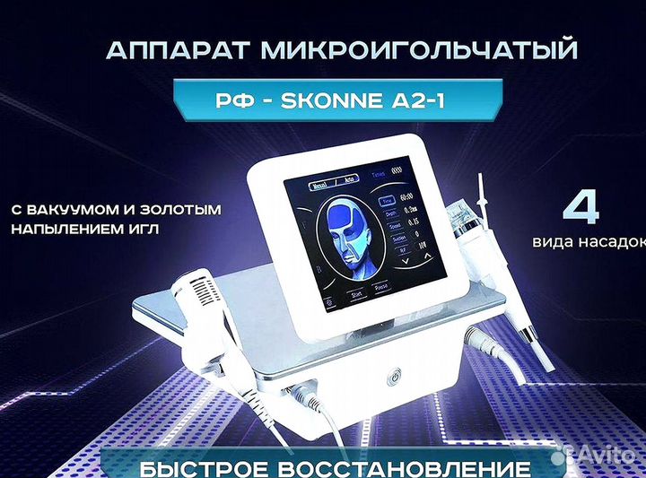 Аппарат микроигольчатого RF-лифтинга