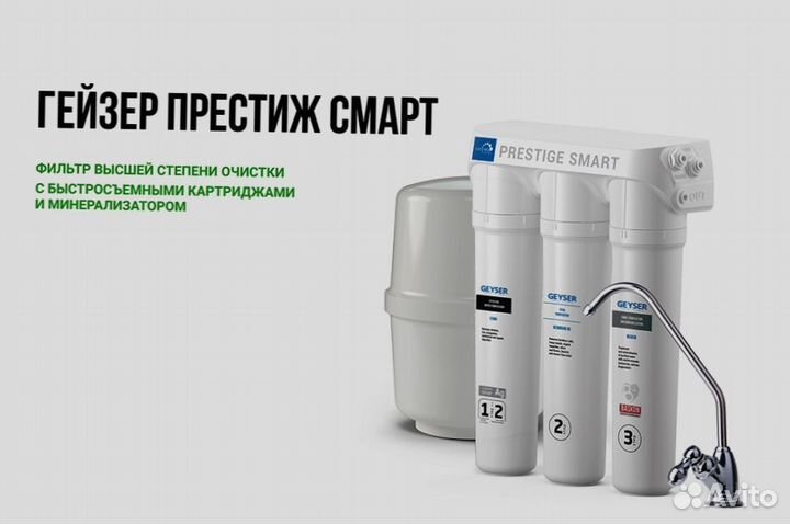 Фильтр для чистой воды Гейзер Престиж Смарт