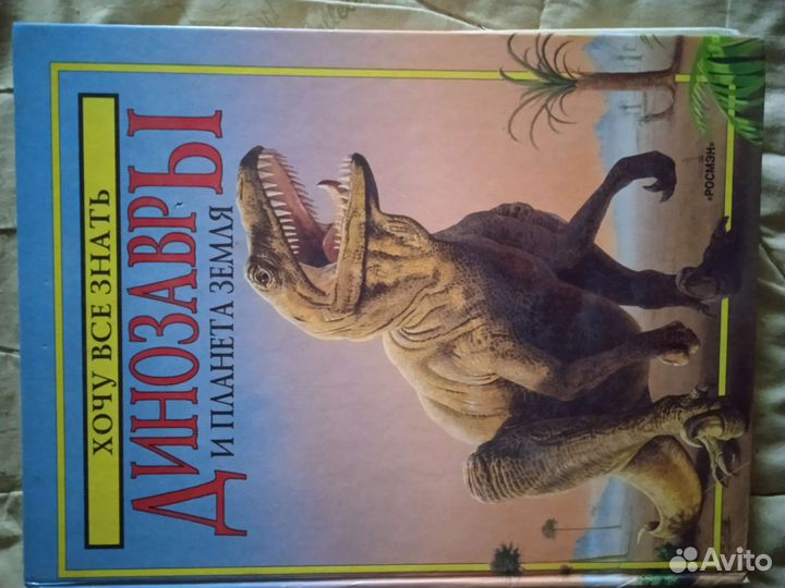 Динозавры. Книга для детей