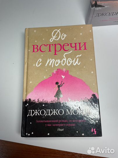 Книги Джоджо Мойес