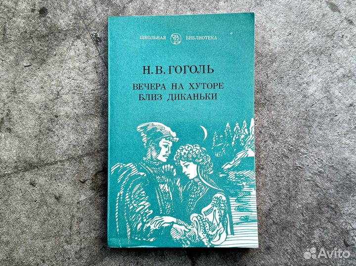 Н.В. Гоголь - Вечера на хуторе близ Диканьки