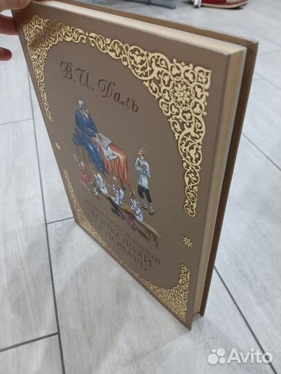 Толковый словарь Даля