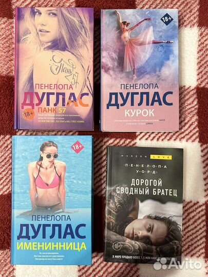 Пенелопа Дуглас.Именинница. Курок. Новые