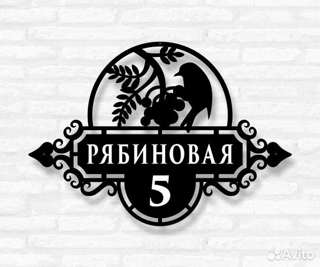 Красивая табличка с адресом