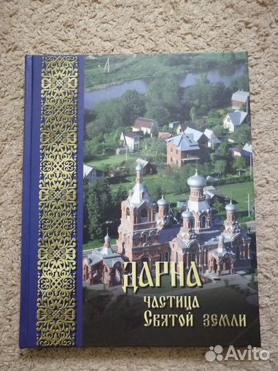 Книга Дарна- частица святой земли новая