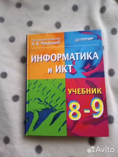 Учебник икт 8-9 класс Н.В.Макарова
