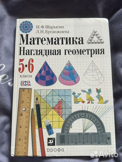 Учебник математика наглядная геометрия 5-6