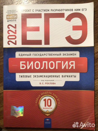 Егэ. Биология 2022. Рохлова В.С