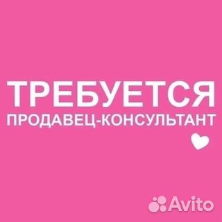 Требуется продавец-консультант