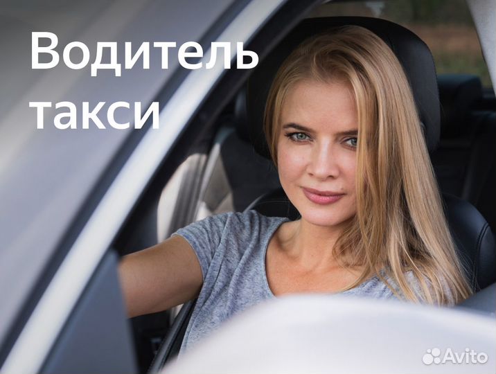Работа водителем в таакси