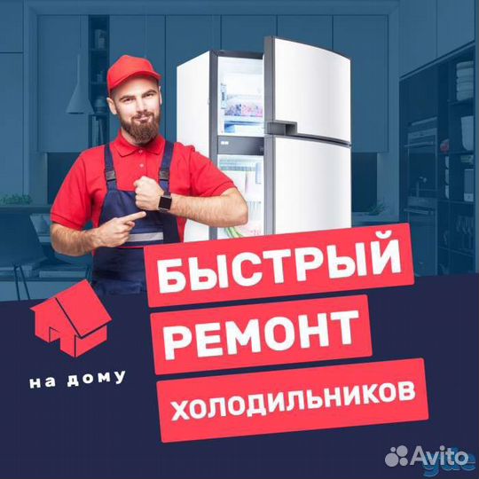 Ремонт холодильников