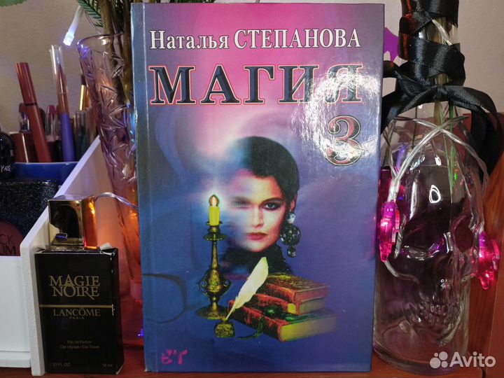 Наталья Степанова Магия 3