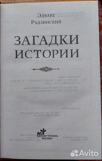 Загадки истории