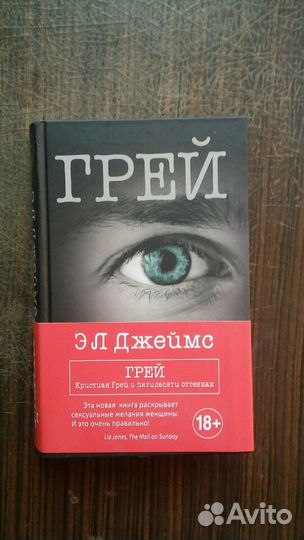 Э Л Джеймс. Грей