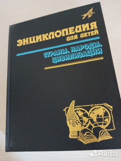 Энциклопедия Аванта. Страны, народы, цивилизации