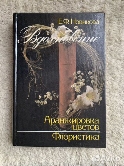 Книга Флористика. Аранжировка цветов