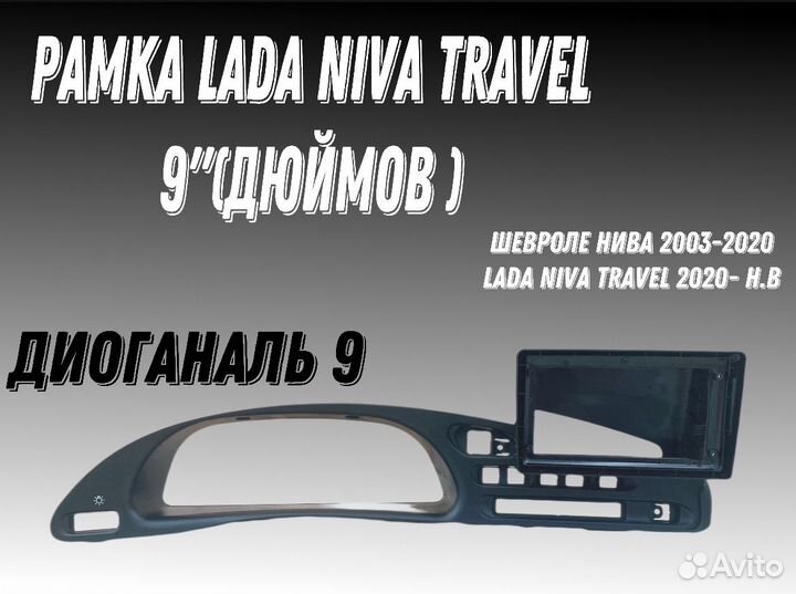 Переходная рамка под магнитолу 9 дюйой Travel Niva