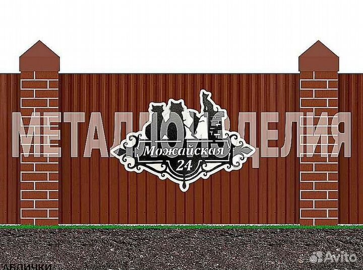 Адресная табличка из металла