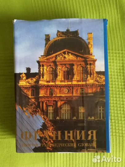 Франция. Лингвострановедческий словарь