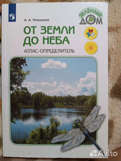 Плешаков атлас определитель окружающий мир