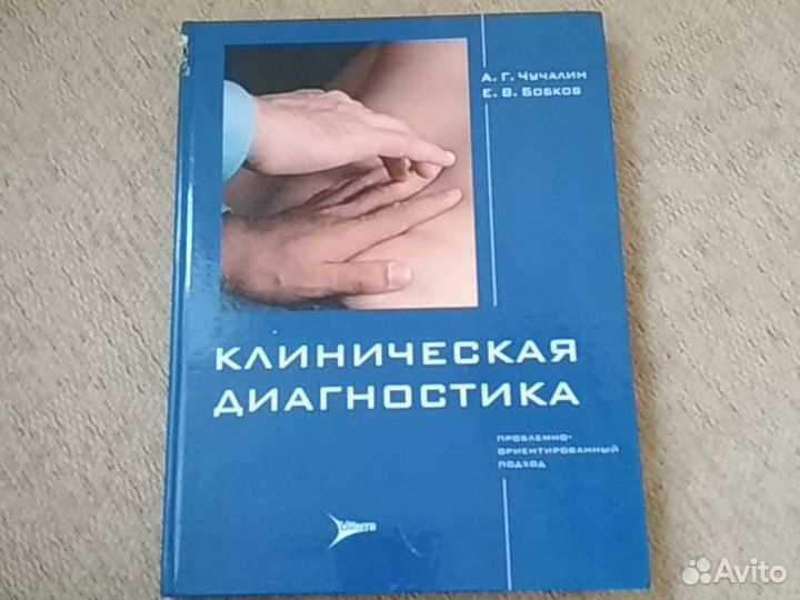 А. Г. Чучалин, Е. В. Бобков Клиническая диагностик