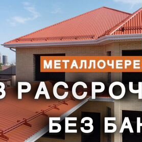 Металлочерепица в рассрочку