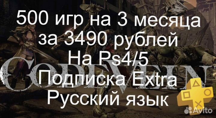 500 игр на Ps4&5. Подписка PsPlus Extra на 3 меc